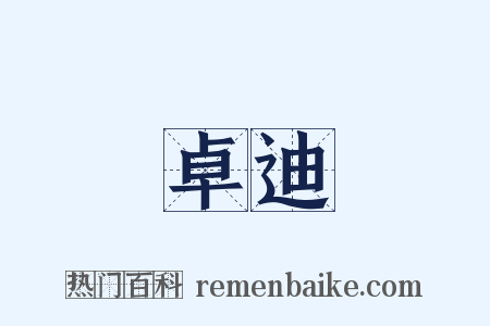 卓迪是什么意思的图片